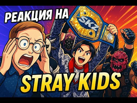 Видео: Реакция на Stray Kids - CEREMONY
