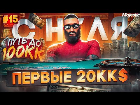 Видео: МОИ ПЕРВЫЕ 20.000.000$ С НУЛЯ - ПУТЬ ДО 100КК #15 в GTA 5 RP / MAJESTIC RP