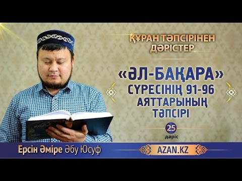 Видео: Құран тәпсірі. 25. «Әл бақара» сүресінің 91-96 аяттарының тәпсірі - Ерсін Әміре