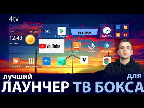 Видео: ЛУЧШИЙ ЛАУНЧЕР ДЛЯ ПРИСТАВКИ АНДРОИД SQUARE HOME, САМЫЕ ГИБКИЕ НАСТРОЙКИ ДЛЯ КАЖДОГО