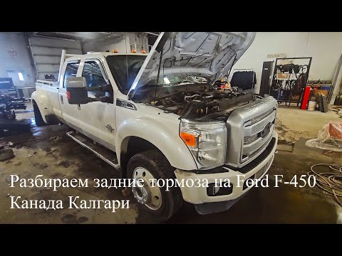 Видео: Работаю автомехаником в Канаде Калгари. Разбираем задние тормоза на Ford F-450 Канада Калгари