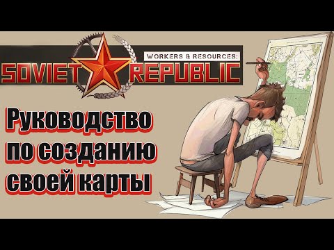 Видео: Как создать карту в Workers & Resources Soviet Republic