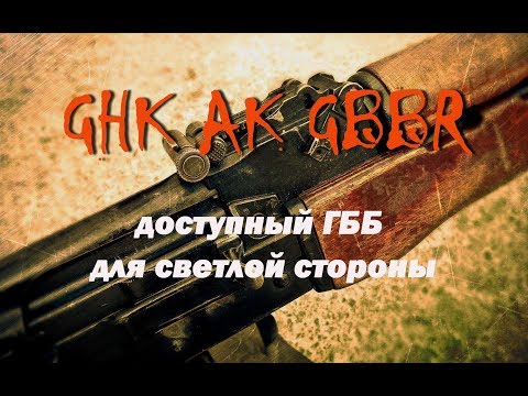 Видео: Обзор на GHK AK GBBR