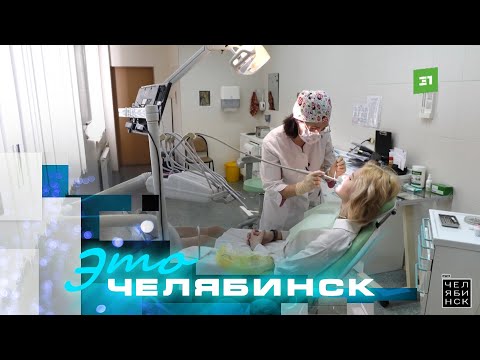 Видео: Это Челябинск: детские стоматологии. Часть 1