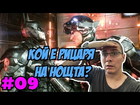 Видео: КОЙ ВСЪЩНОСТ Е РИЦАРЯ ? - Batman: Arkham Knight - #09