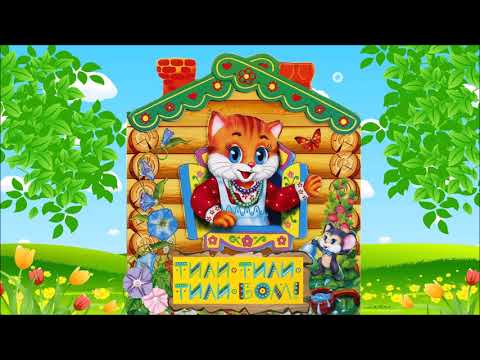 Видео: "Тили-бом" русская народная потешка