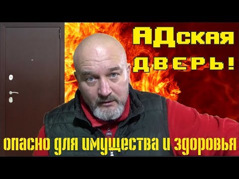 Видео: АДская дверь! Как нам впаривают дешёвые двери. Юркас. Антикитай ПРОДОЛЖЕНИЕ.