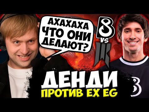 Видео: НС УГАРАЕТ С ИГРЫ КОМАНДЫ ДЕНДИ ПРОТИВ БЫВШИХ EG | NS СМОТРИТ B8 vs Shopify Rebellion (ex EG)