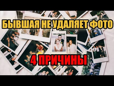 Видео: 4 причины почему бывшая не удаляет фото с тобой. Исчерпывающий ответ.