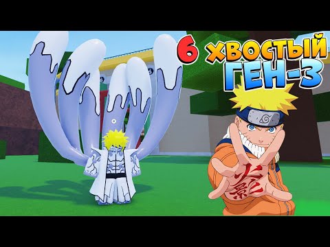 Видео: ШИНДО ЛАЙФ 6 ХВОСТЫЙ ГЕН-3 ОБЗОР - Shindo Life ALPHI Spirit