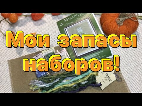 Видео: Запасы наборов для вышивания!