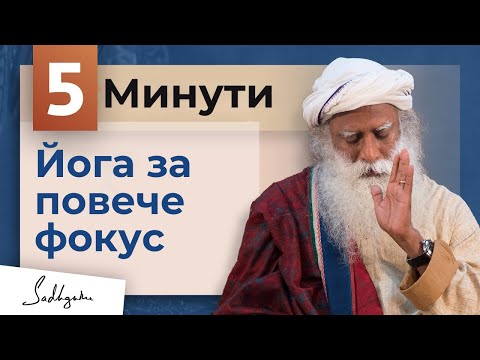 Видео: Сутрешна йога за начинаещи: 5-минутна практика за повишаване на фокуса | Садгуру глас от И.И.