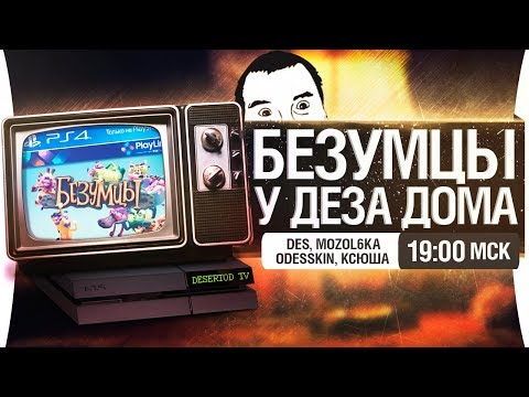 Видео: "БЕЗУМЦЫ" У ДЕЗА ДОМА PS4