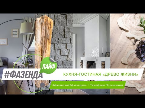 Видео: ФАЗЕНДА ЛАЙФ. КУХНЯ-ГОСТИНАЯ «ДРЕВО ЖИЗНИ». ВЕДУЩИЙ – ТИМОФЕЙ ПРОНЬКИН. ДИЗАЙНЕР – ЕЛЕНА ДИМКИНА