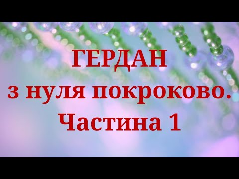 Видео: Гердан з нуля покроково. Підготовка до роботи