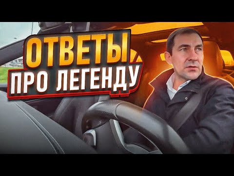 Видео: ОТВЕТЫ ПРО "ЛЕГЕНДУ " / НА КОММЕНТАРИИ К ВИДЕО 