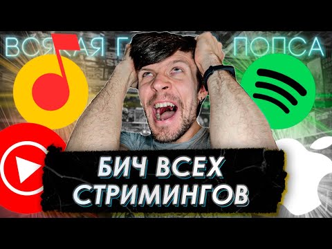 Видео: ГЛАВНАЯ ПРОБЛЕМА ВСЕХ МУЗЫКАЛЬНЫХ СТРИМИНГОВ