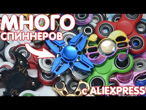 Видео: МНОГО СПИННЕРОВ С ALIEXPRESS | FIDGET SPINNERS