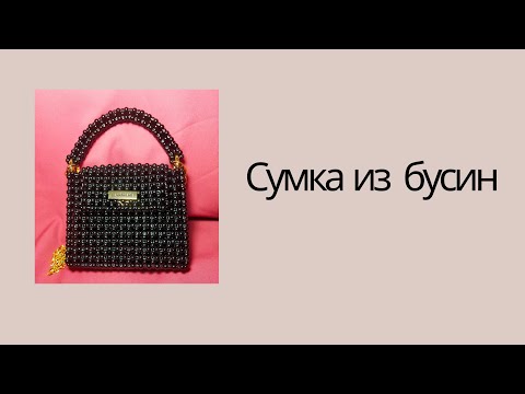 Видео: Сумка из бусин# Моншақтан сөмке тоқу