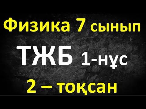 Видео: Физика 7 сынып ТЖБ 2-тоқсан 1-нұсқа