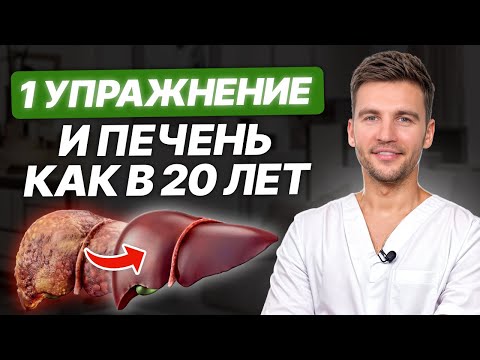 Видео: КАК вылечить печень ЗА ПЯТЬ минут? / Какие упражнения помогут печени и желчному пузырю?