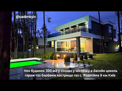 Видео: Нео будинок в КМ 300 м2 у соснах є басейн цоколь барбекю кострище гараж с. Ходосівкa @uadimkyiv