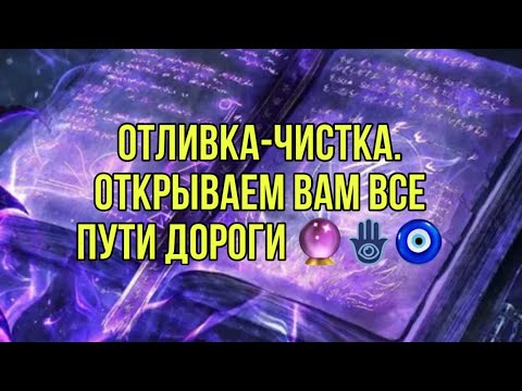 Видео: Отливка-чистка. Открываем вам все пути дороги 🔮🪬🧿