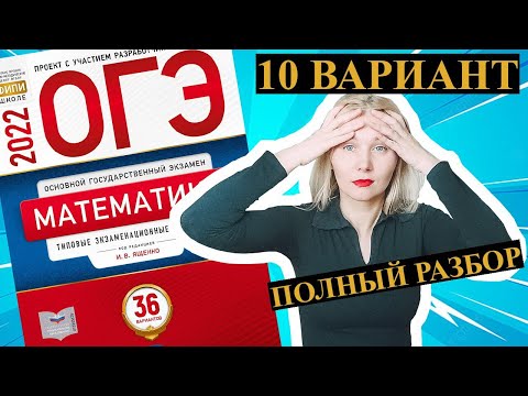 Видео: ОГЭ математика 2022 Ященко 10 ВАРИАНТ (1 и 2 часть)