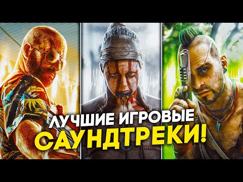 Видео: ЛУЧШИЕ САУНДТРЕКИ В ИГРАХ: треки из игр, сделавшие ваш игровой опыт лучше!