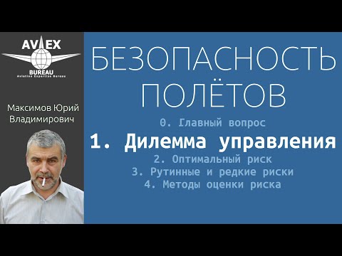 Видео: 1. Безопасность полётов. Дилемма управления.