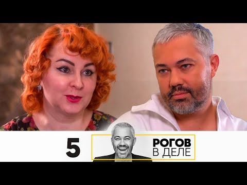 Видео: Рогов в деле | Выпуск 5