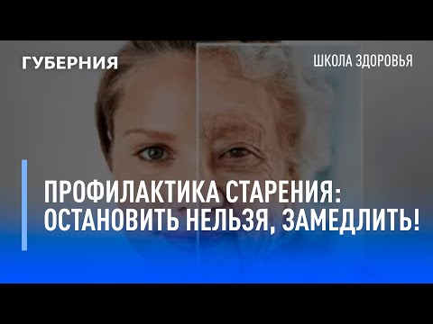 Видео: Профилактика старения: остановить нельзя, замедлить! Школа здоровья. GuberniaTV