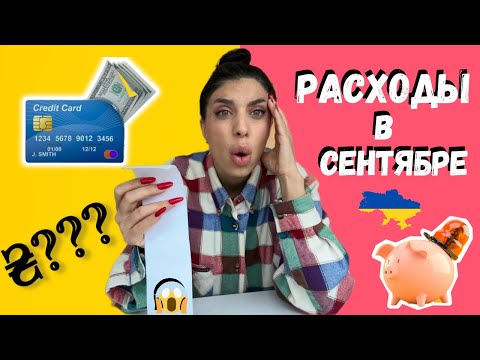 Видео: ШОК! 💸 РАСХОДЫ В КИЕВЕ ЗА СЕНТЯБРЬ 2025