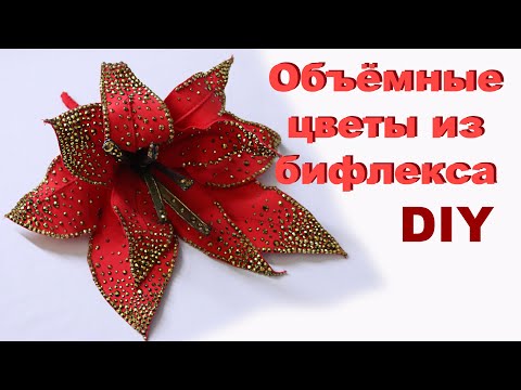 Видео: DIY # Объёмные цветы из бифлекса