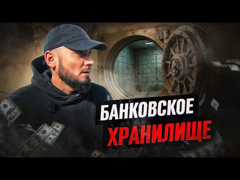 Видео: Заброшенный Московский банк. Поиск хранилища. 