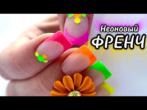 Видео: МК / НЕОНОВЫЙ ФРЕНЧ / КОРРЕКЦИЯ НОГТЕЙ / ПРОБУЮ НОВЫЕ МАТЕРИАЛЫ 