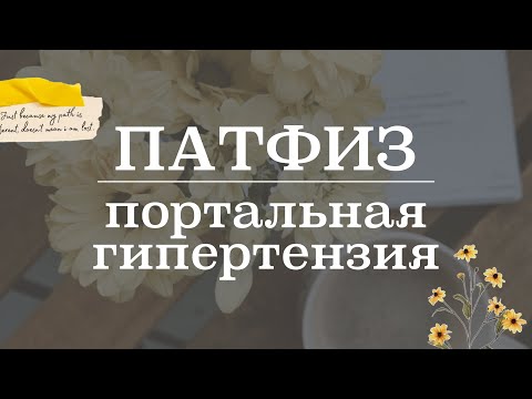 Видео: Портальная гипертензия (предпечёночная, печёночная, постпечёночная) | Патологическая физиология