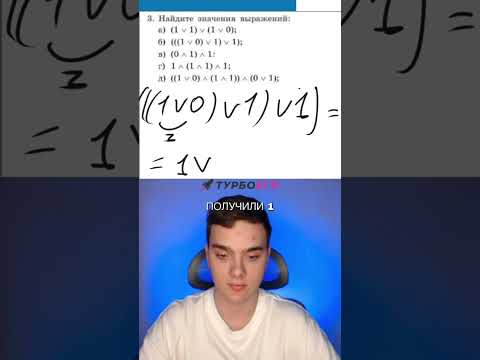 Видео: Босова 8 класс алгебра логики #алгебралогики #информатика #информатикаегэ #8класс #егэ2026