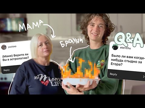 Видео: кукинг с мамой