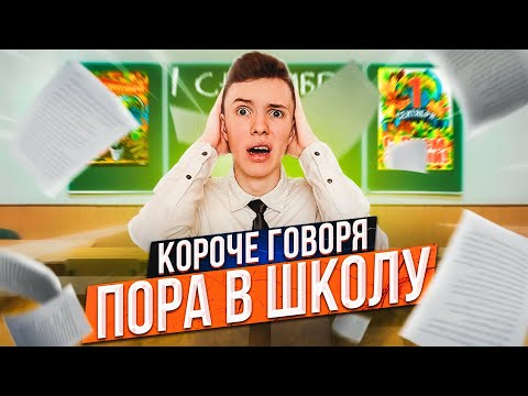 Видео: КОРОЧЕ ГОВОРЯ, ПОРА В ШКОЛУ (1 Сентября)