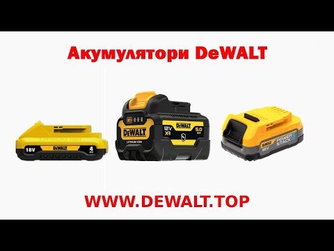 Видео: Акумулятори DeWALT