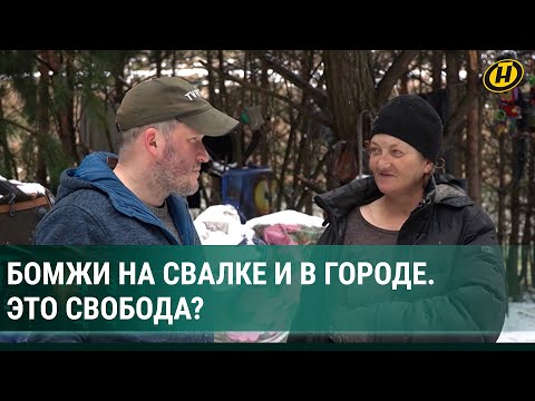 Видео: Как живут БОМЖи? Никакой политики и шашлык каждый день… только не понятно из кого