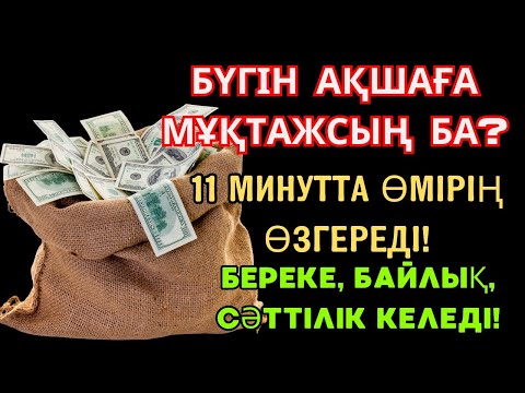 Видео: Тек тыңдаңыз, ғажайып болады – Байлық артып, Ризық еселенеді, Береке келеді Ар-Рахман сүресімен!