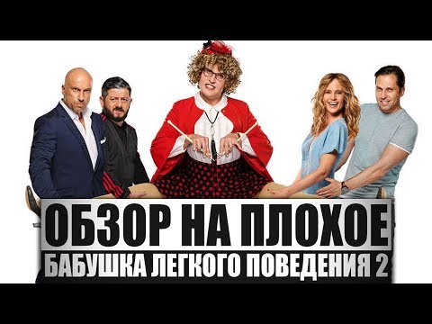 Видео: Обзор на плохое - Бабушка лёгкого поведения 2