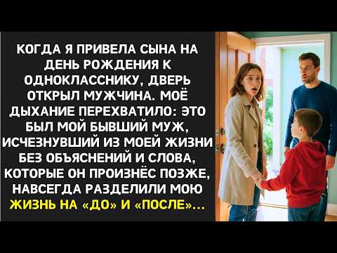 Видео: Я привела сына на день рождения к однокласснику и увидела в хозяине дома пропавешего мужа...