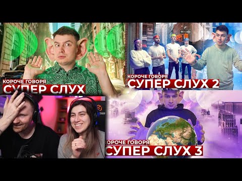 Видео: КОРОЧЕ ГОВОРЯ, СУПЕР СЛУХ (1-3 серии) | РЕАКЦИЯ на OneTwo (Ван Ту)