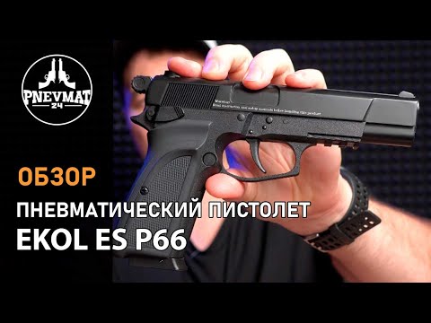 Видео: Пневматический пистолет Ekol ES P66