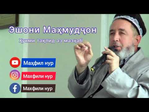 Видео: Эшони Маҳмудҷон: Ҷавоб ба салафиҳо.