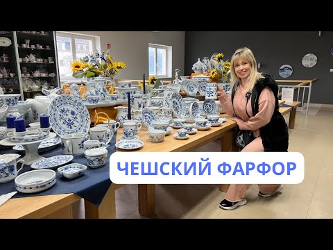 Видео: ЧЕШСКИЙ ФАРФОР.