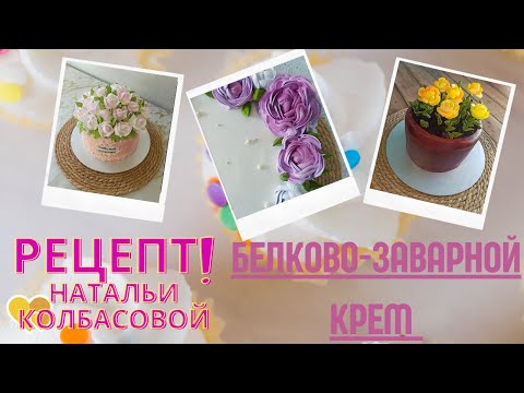 Видео: Рецепт и приготовление БЗК от Натальи Колбасовой🍰 Cooking protein custard